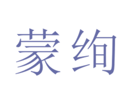 蒙绚 第25类服装鞋帽商标图样