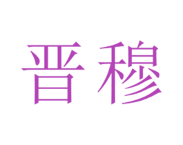 晋穆 第25类服装鞋帽商标图样
