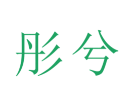 彤兮 第25类服装鞋帽商标图样