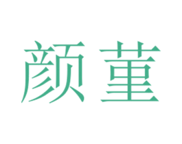 颜菫 第25类服装鞋帽商标图样
