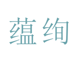 蕴绚 第25类服装鞋帽商标图样