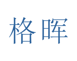 格晖 第25类服装鞋帽商标图样