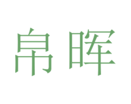 帛晖 第25类服装鞋帽商标图样