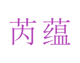 芮蕴 第25类服装鞋帽商标图样