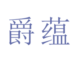 爵蕴 第25类服装鞋帽商标图样