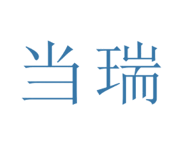 当瑞 第25类服装鞋帽商标图样
