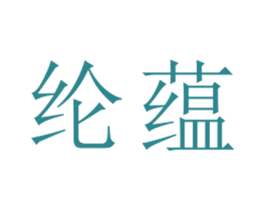 纶蕴 第25类服装鞋帽商标图样