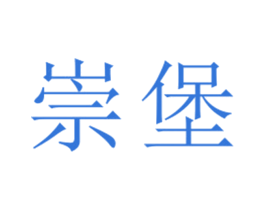 崇堡 第25类服装鞋帽商标图样