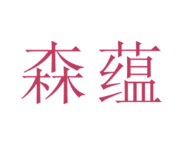 森蕴 第25类服装鞋帽商标图样