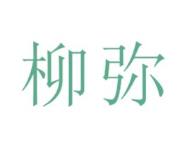 柳弥 第25类服装鞋帽商标图样