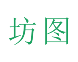 坊图 第25类服装鞋帽商标图样
