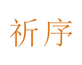 祈序 第25类服装鞋帽商标图样