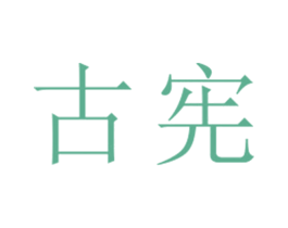 古宪 第25类服装鞋帽商标图样