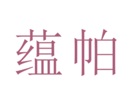 蕴帕 第25类服装鞋帽商标图样