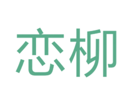 恋柳 第25类服装鞋帽商标图样