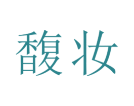 馥妆 第25类服装鞋帽商标图样