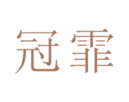 冠霏 第25类服装鞋帽商标图样