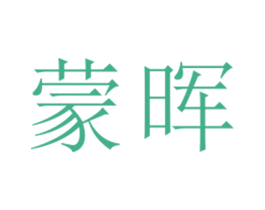 蒙晖 第25类服装鞋帽商标图样