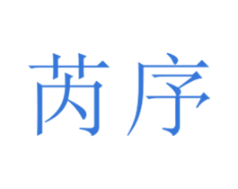 芮序 第25类服装鞋帽商标图样