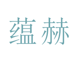 蕴赫 第25类服装鞋帽商标图样