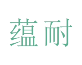 蕴耐 第25类服装鞋帽商标图样