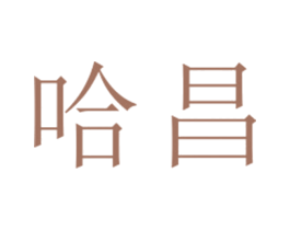 哈昌 第25类服装鞋帽商标图样