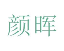 颜晖 第25类服装鞋帽商标图样