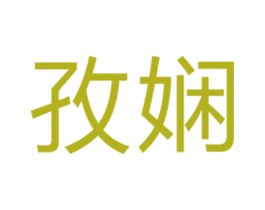 孜娴 第25类服装鞋帽商标图样