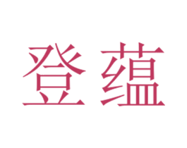 登蕴 第25类服装鞋帽商标图样