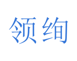 领绚 第25类服装鞋帽商标图样