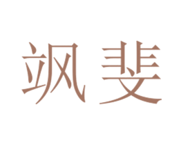 飒斐 第25类服装鞋帽商标图样