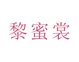 黎蜜裳 第25类服装鞋帽商标图样