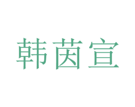 韩茵宣 第25类服装鞋帽商标图样