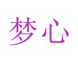 梦心 第25类服装鞋帽商标图样