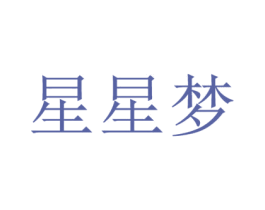 星星梦 第25类服装鞋帽商标图样