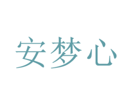 安梦心 第25类服装鞋帽商标图样