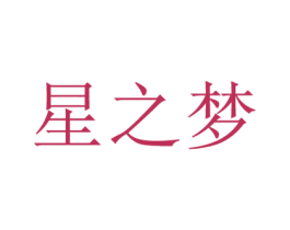 星之梦 第25类服装鞋帽商标图样