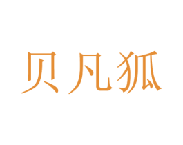 贝凡狐 第25类服装鞋帽商标图样