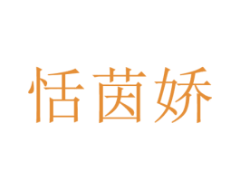恬茵娇 第25类服装鞋帽商标图样