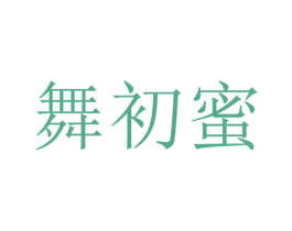 舞初蜜 第25类服装鞋帽商标图样