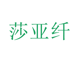 莎亚纤 第25类服装鞋帽商标图样