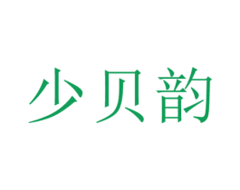 少贝韵 第25类服装鞋帽商标图样