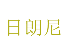 日朗尼 第25类服装鞋帽商标图样