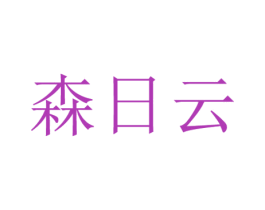森日云 第25类服装鞋帽商标图样