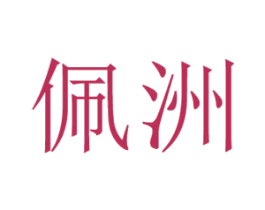 佩洲 第25类服装鞋帽商标图样