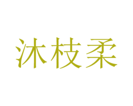 沐枝柔 第25类服装鞋帽商标图样