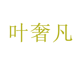 叶奢凡 第25类服装鞋帽商标图样