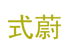 式蔚 第25类服装鞋帽商标图样