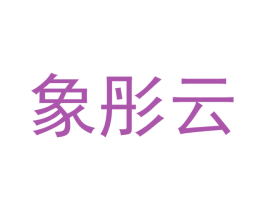 象彤云 第25类服装鞋帽商标图样