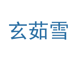 玄茹雪 第25类服装鞋帽商标图样